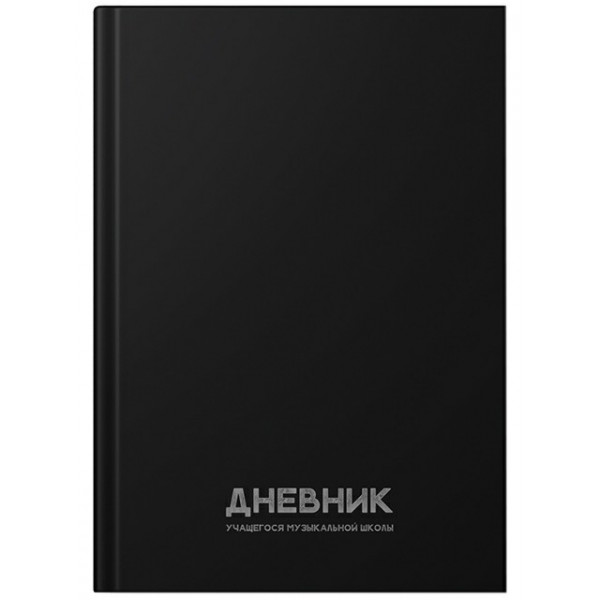 Дневник для муз школы 7БЦ Чернее черного