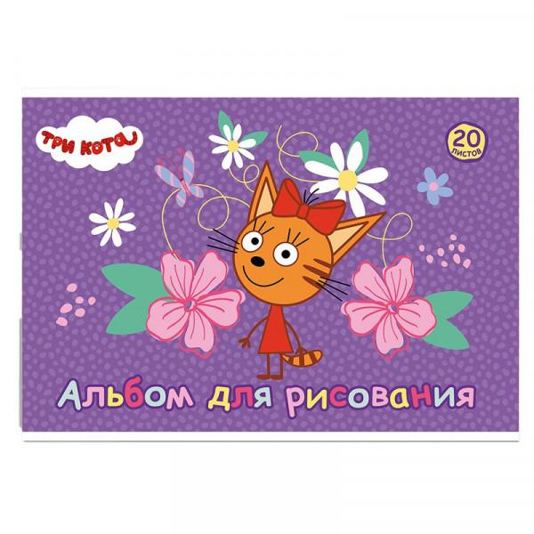 Альбом д/рисования 20л А4 Три кота, клей
