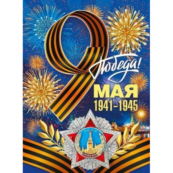 Плакат "9 мая! С Днем Победы!"