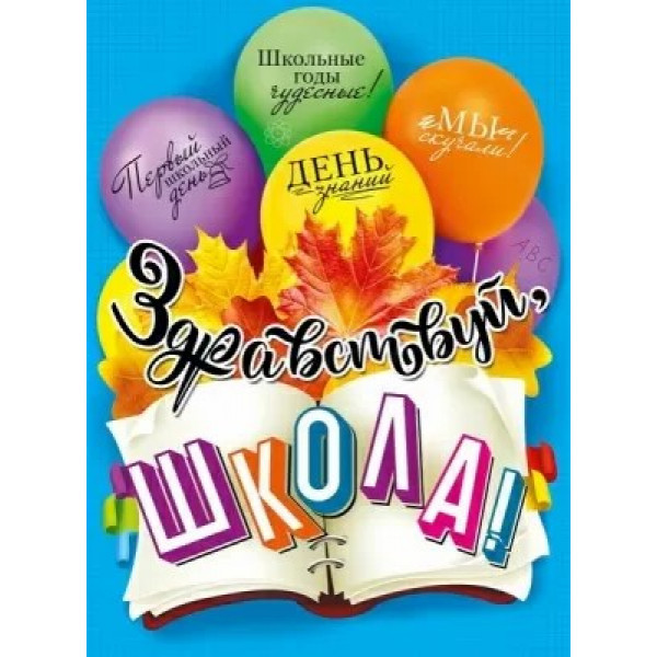 Плакат Здравствуй, школа!