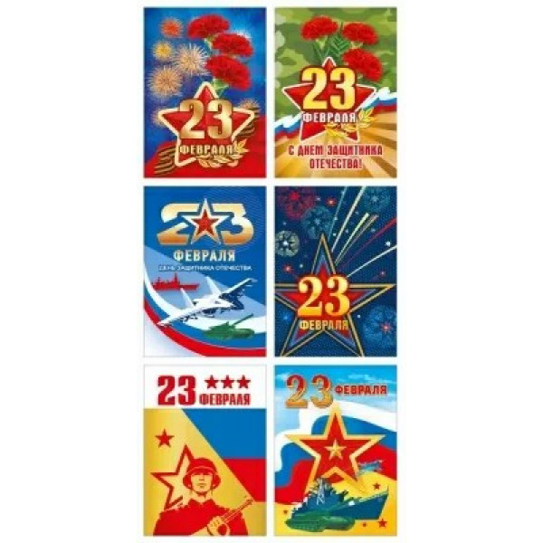 Открытка-мини "С 23 Февраля"