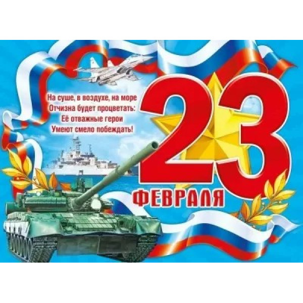 Плакат "23 февраля"
