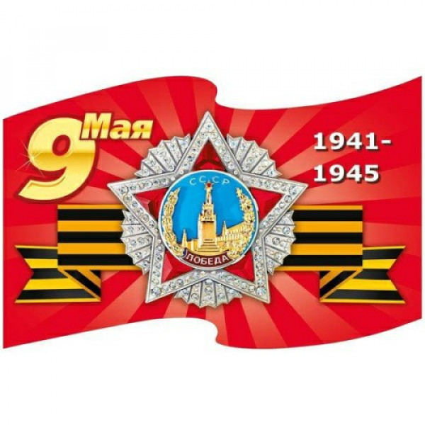Наклейка "9 Мая Орден Победы"