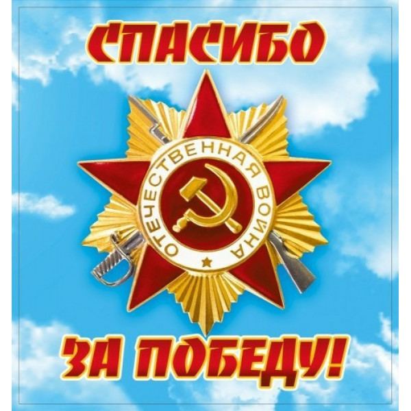 Наклейка "Спасибо за Победу!"