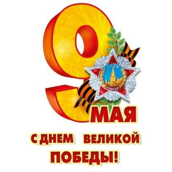 Наклейка оформительская "9 Мая"