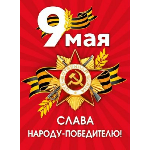 Плакат " 9 Мая. Слава народу-победителю!" (орден Отечественной войны)
