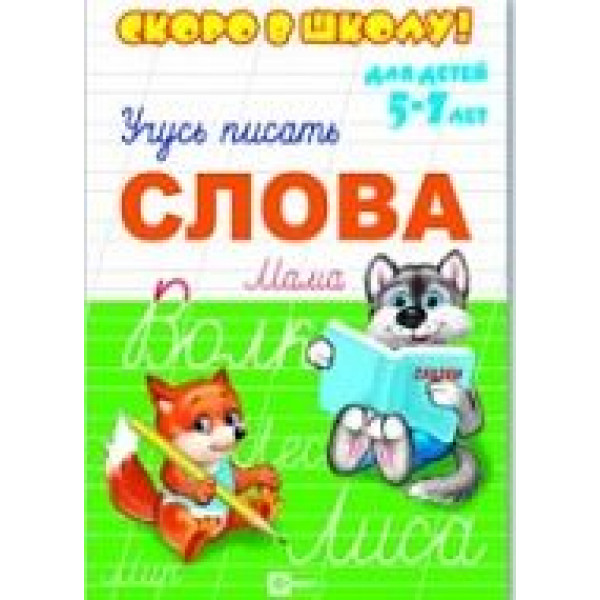 Брошюра "Скоро в школу" Слова