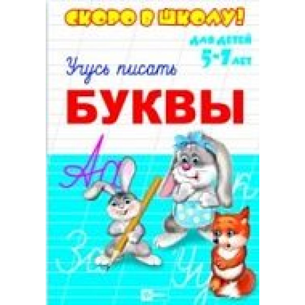 Брошюра "Скоро в школу" Буквы