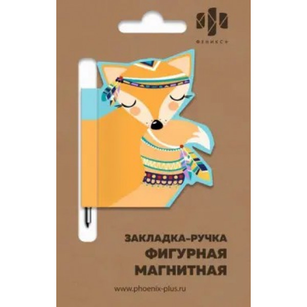 Закладка-ручка магнитная д/книг ЛИСИЧКА