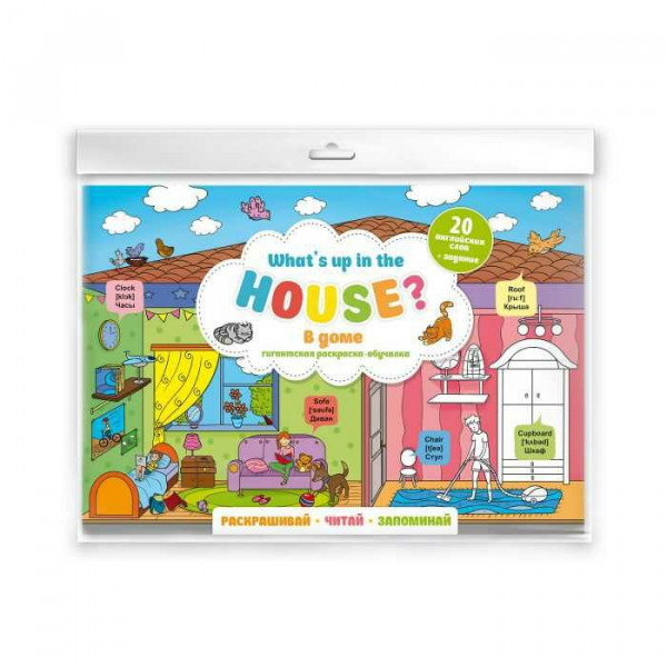 Раскраска-постер для детей В доме
