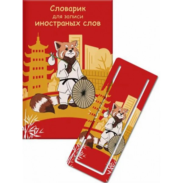 Словарик для изучения иностранных слов 32л. Красная панда