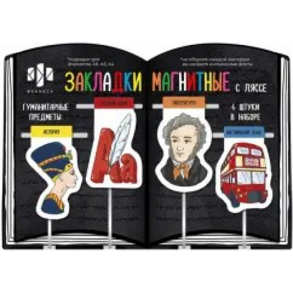 Набор закладок-ляссе магнитные д/книг Гуманитарные предметы, 4шт.