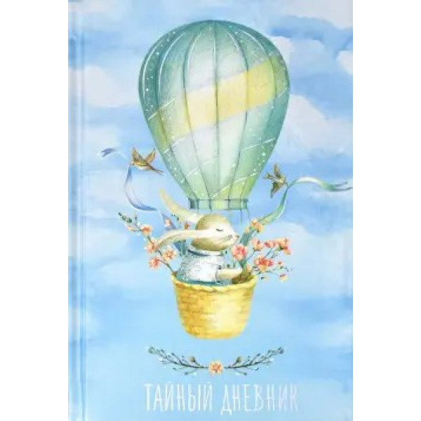 Тайный дневник 96л. Путешествие, А6+