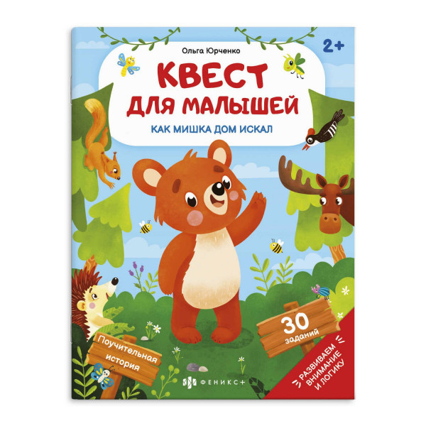 Книжка-картинка для детей "Квест для малышей" Как мишка дом искал