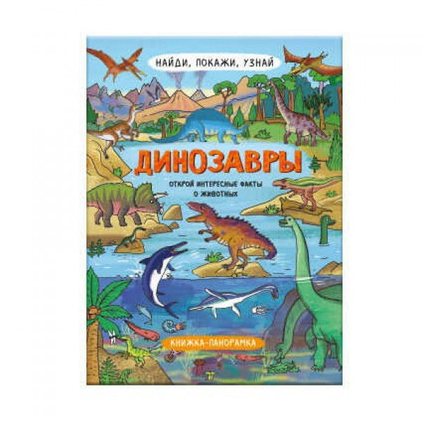 Книжка-картинка для детей "Найди, покажи, узнай" Динозавры