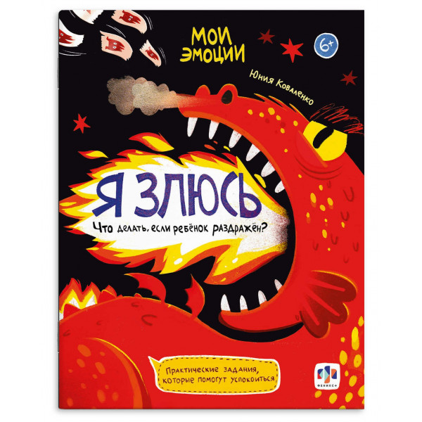 Книжка с заданиями для детей. Серия "Мои эмоции", размер 200х260 мм