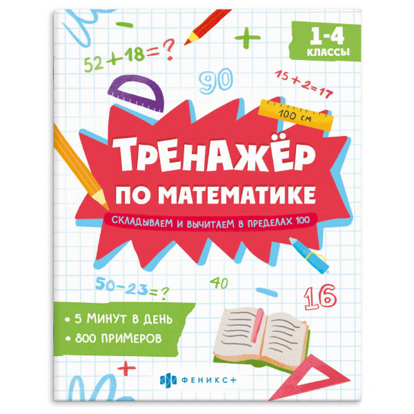 Книжка с примерами по математике Складываем и вычитаем в пределах 100