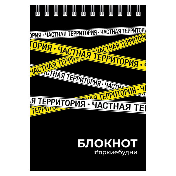 Блокнот А6  80л.кл. "Частная территория" гребень