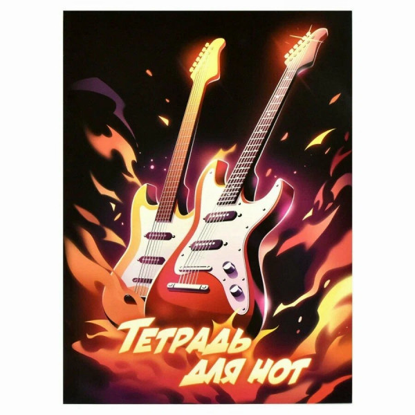 Тетрадь для нот 16 л. А4 "Огненный дуэт"