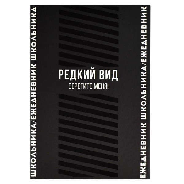 Ежедневник школьника А5 64л, Фразы с характером