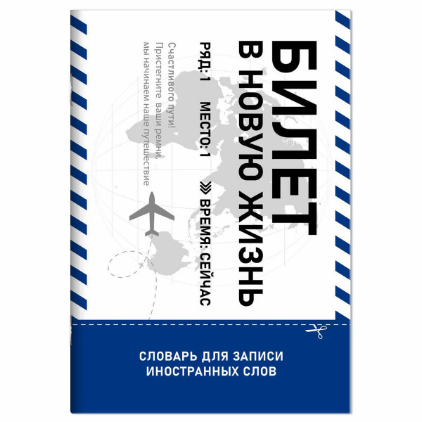 Тетрадь для записи иностранных слов 24л. А5 "Билет в новую жизнь"