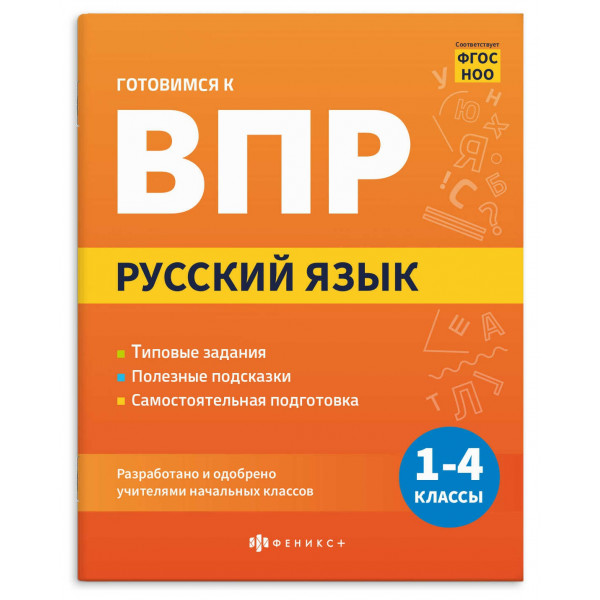 Книжка с заданиями "Готовимся к ВПР" русский яз.16л