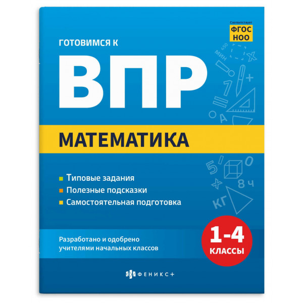Книжка с заданиями "Готовимся к ВПР" математика.16л