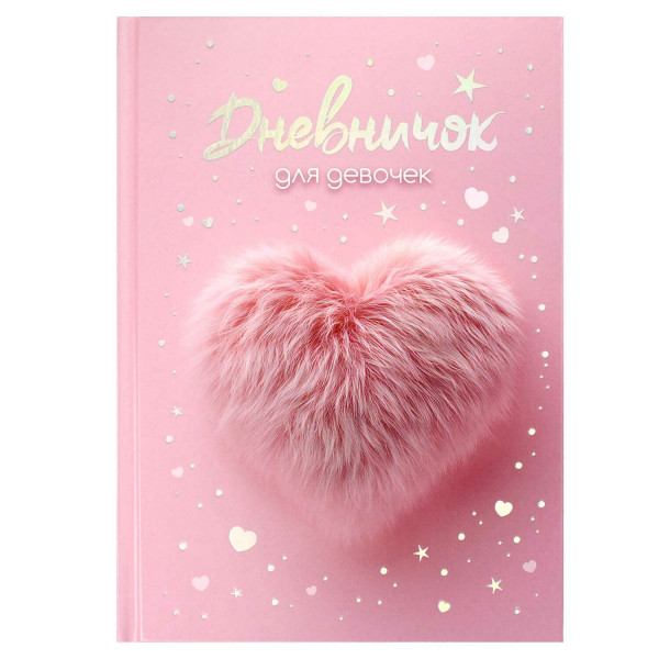 Дневничок для девочек А5 48л. "Меховое сердечко"