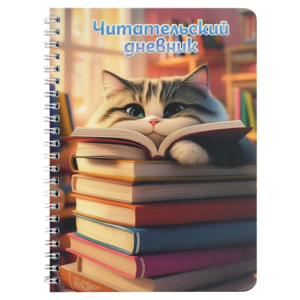 Читательский дневник "Пушистый книголюб" 52 л