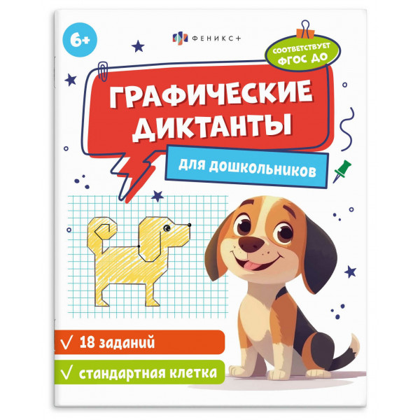 Книжка с заданиями по рисованию для детей. Серия "Графические диктанты"  6+