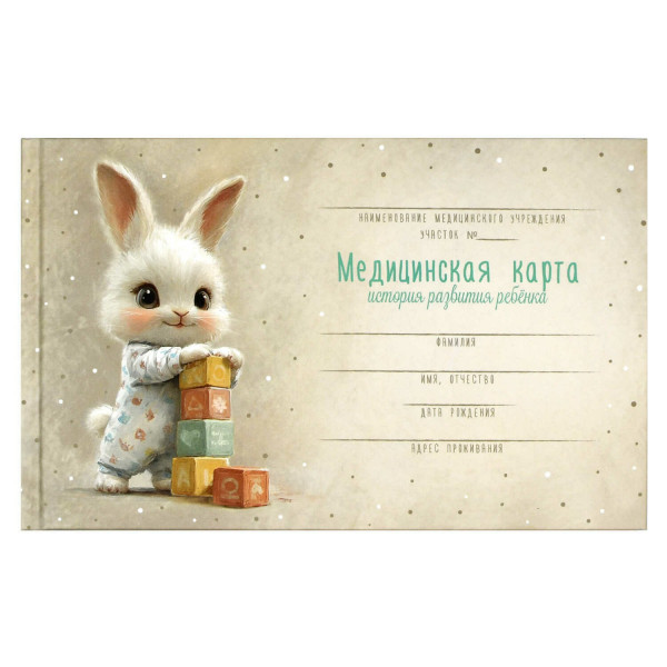 Медицинская карта "История развития ребенка"Зайка с кубиками 96л, А5 форма 112/у