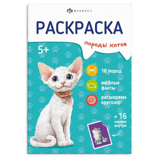 Раскраска с наклейками для детей. Серия "Породы"  КОТЫ