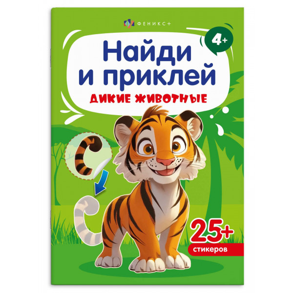 Книжка-картинка с наклейками для детей. Серия «Найди и приклей»  ДИКИЕ ЖИВОТНЫЕ /