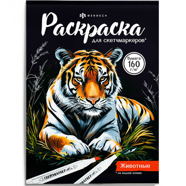 Раскраска для детей. Серия "Раскраска для скетч-маркеров"  ЖИВОТНЫЕ