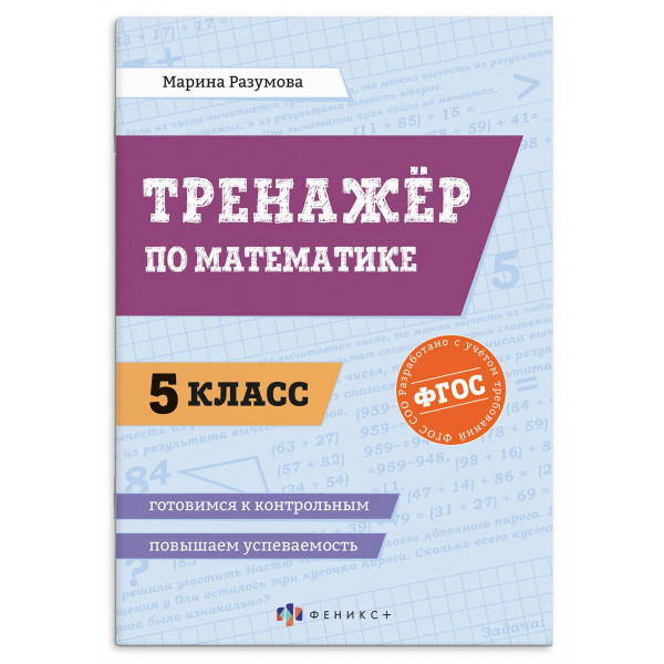 Книжка с заданиями для детей. Серия «Повышаем успеваемость. 5 класс» ТРЕНАЖЕР ПО МАТЕМАТИ
