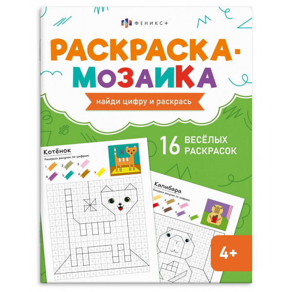 Раскраска для детей. Серия "Раскраска - мозаика" МИЛЫЕ ЖИВОТНЫЕ