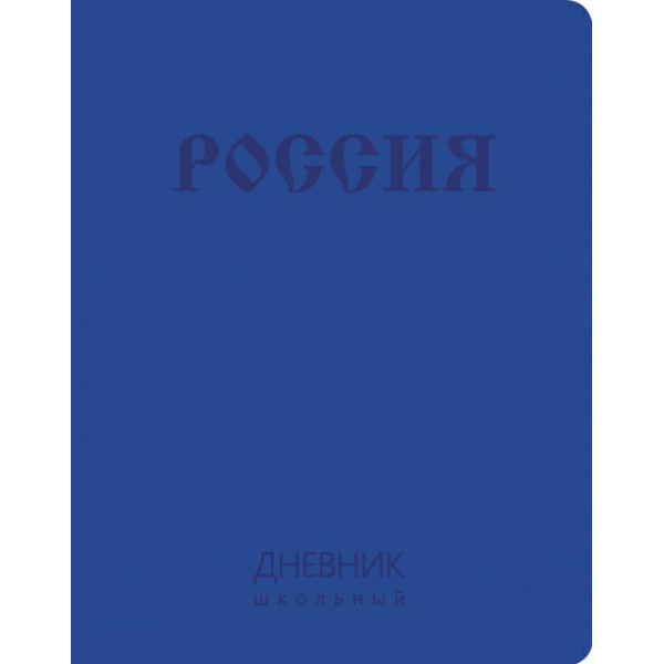 Дневник универс. А5 48л Государственная символика. Дизайн 9