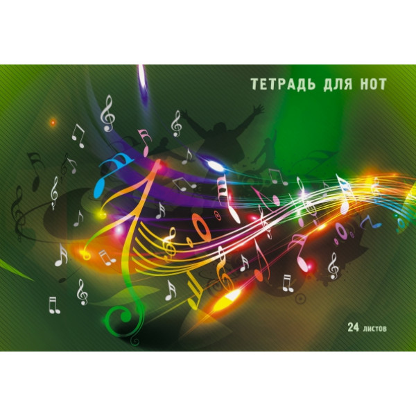 Тетрадь д/нот А4 24л. "Яркая музыка" гориз.