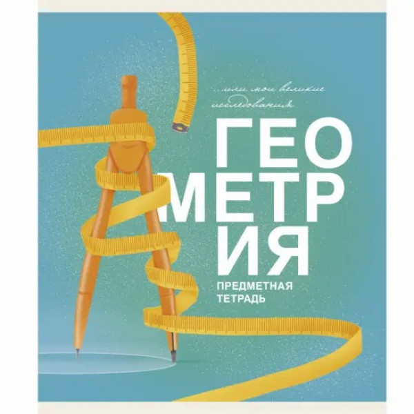 Тетрадь 40л. "Основы. Геометрия"