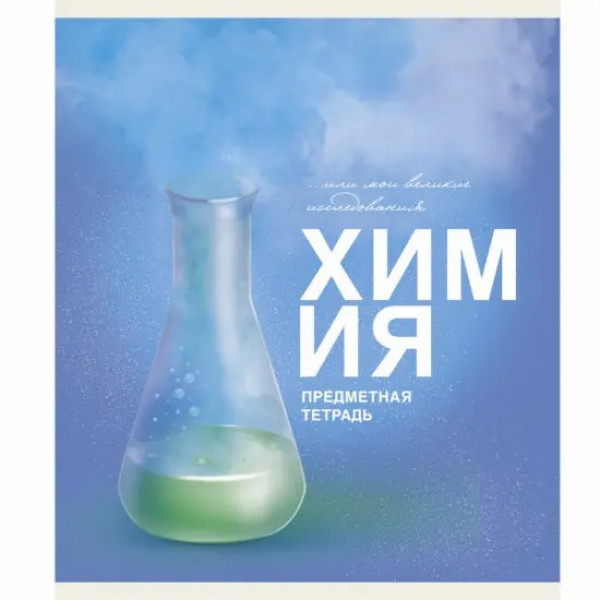 Тетрадь 40л. "Основы. Химия"