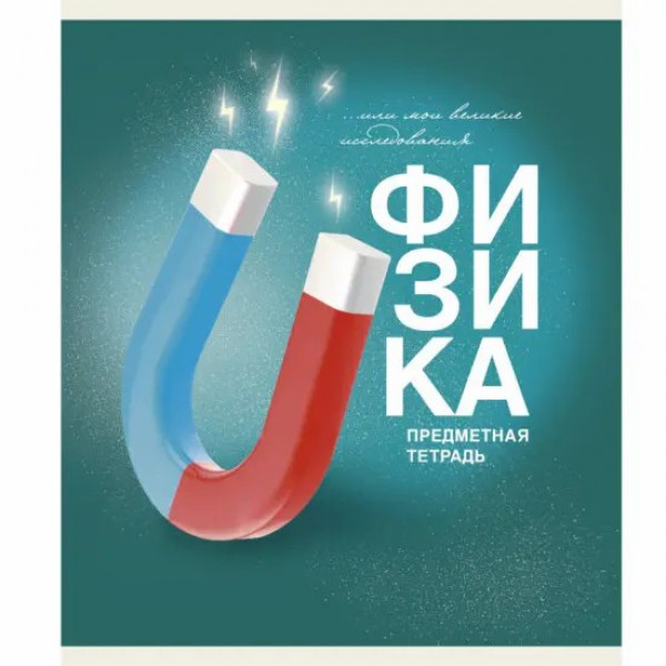 Тетрадь 40л. "Основы. Физика"