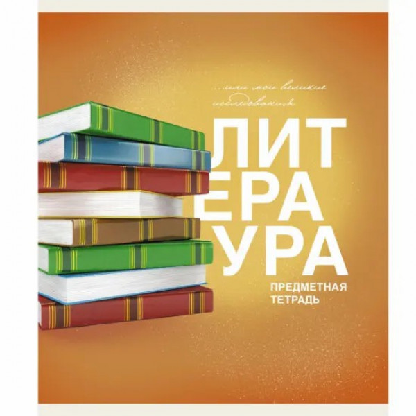 Тетрадь 40л. "Основы. Литература"