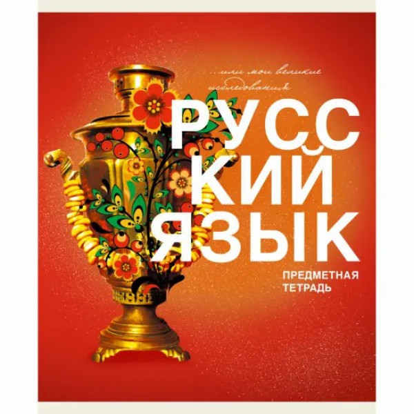 Тетрадь 40л. "Основы. Русский язык"