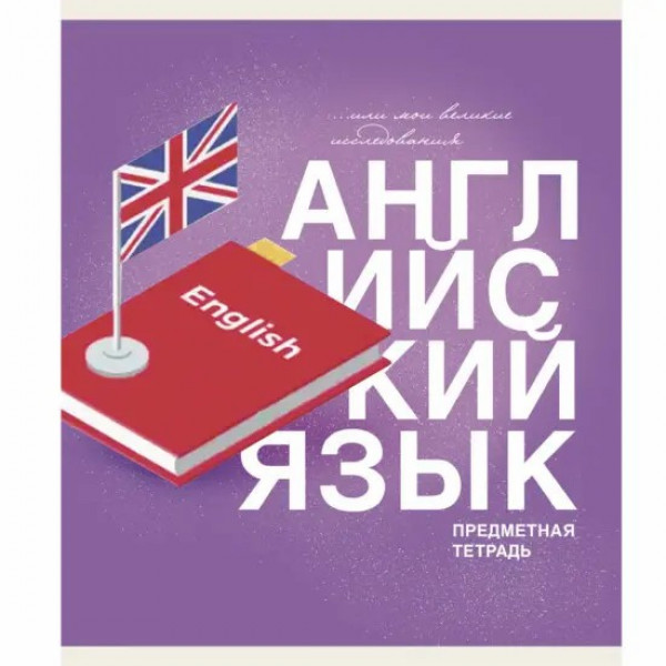 Тетрадь 40л. "Основы. Английский язык"