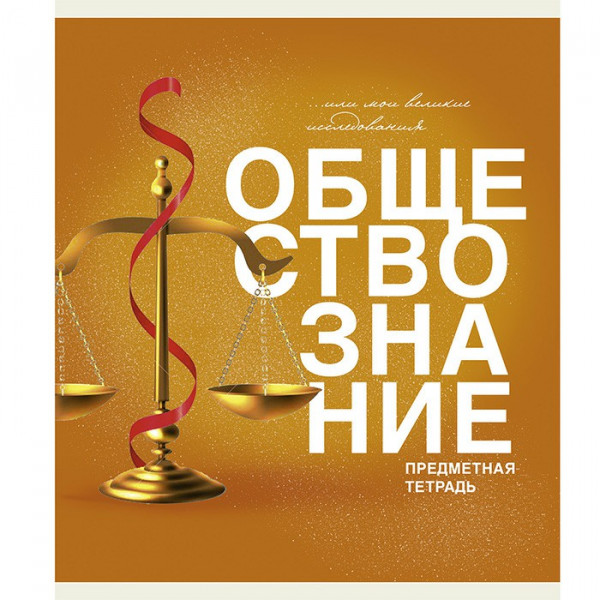 Тетрадь 40л. "Основы. Обществознание"