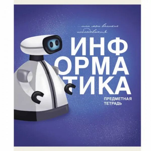 Тетрадь 40л. "Основы. Информатика"