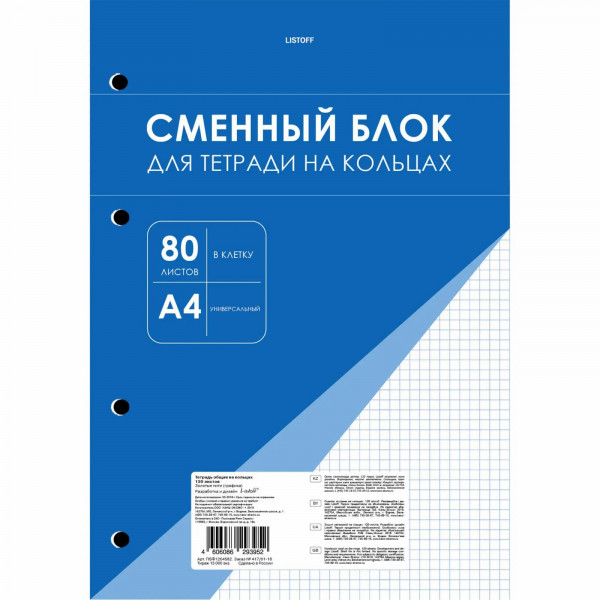 Сменный блок для тетради на кольцах, А4, 80 л, В клетку