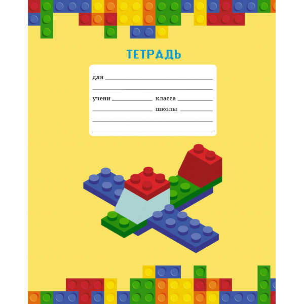 Тетрадь 18л. кл. Любимый конструктор