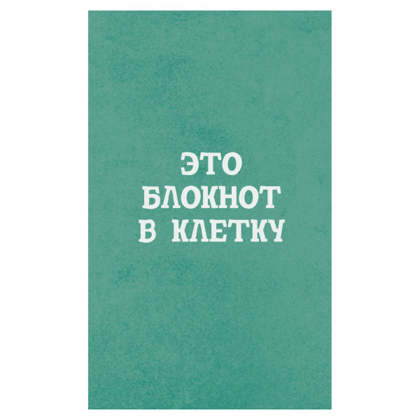Блокнот А5 40л.кл. Блокнот в клетку склейка