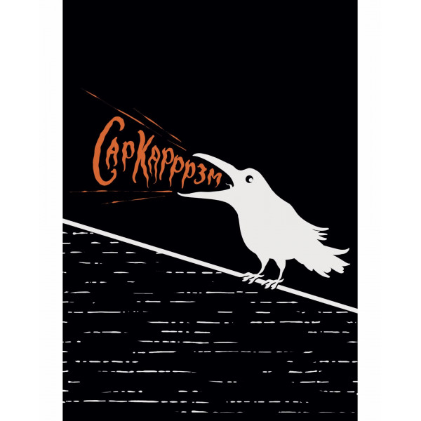 Книга д/записей А5 80л. Сарказм
